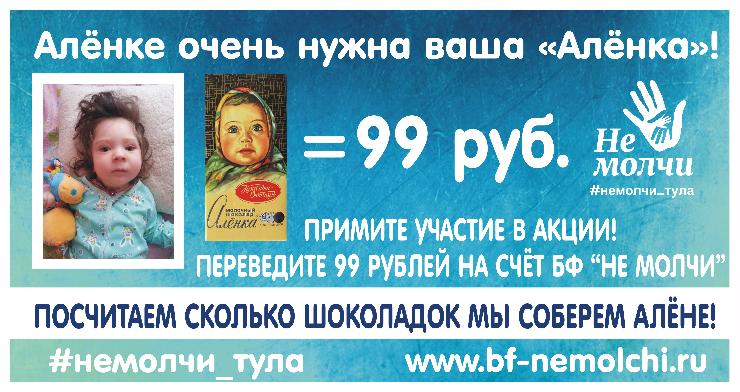 Аленке очень нужна ваша «Аленка»!